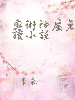 奥术神座免费阅读小说