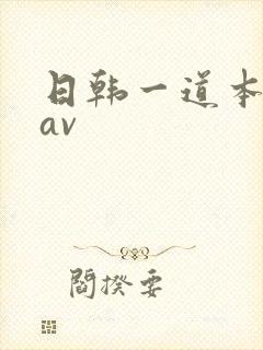 日韩一道本高清av