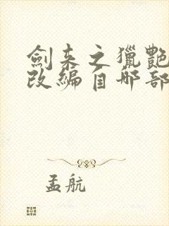 剑来之猎艳后宫改编自哪部小说