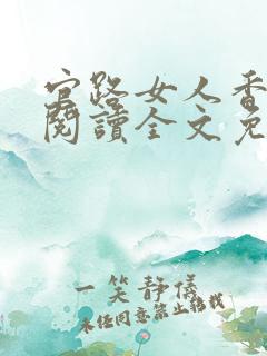 官路女人香在线阅读全文免费