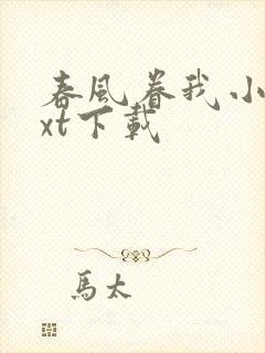 春风眷我小说txt下载