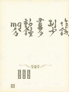 mg动画制作1分钟多少钱