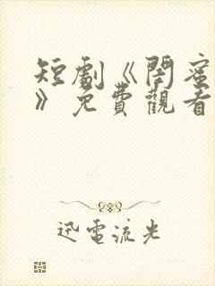 短剧《闺蜜往事》免费观看顾云谦在