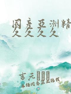 国产亚洲精品久久久久久