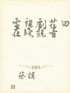 电视剧花田喜事在线观看