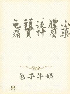 龟头流脓小便刺痛买什么药