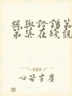 枫与铃铛第一季第集在线观看高清