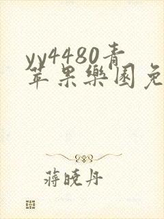 yy4480青苹果乐园免费播放电视剧播放
