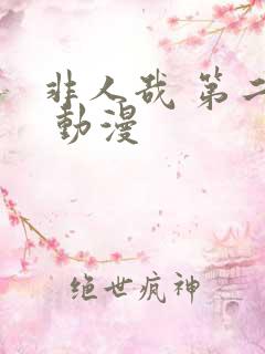 非人哉 第二季 动漫