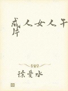 成人女人午夜毛片