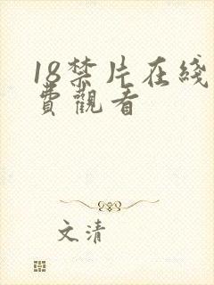 18禁片在线免费观看