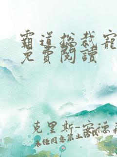 霸道总裁宠上天免费阅读