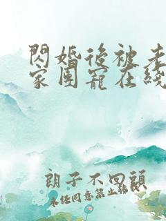 闪婚后被老公全家团宠在线观看