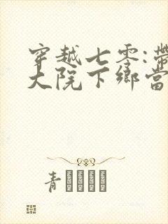 穿越七零:带着大院下乡当知青