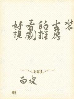 好看的古装剧电视剧推荐