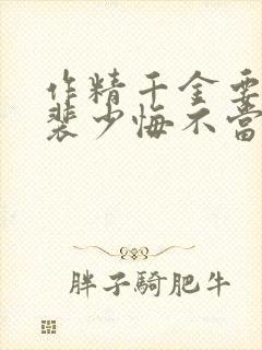 作精千金要离婚裴少悔不当初裴湛全文小说