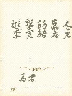 进击的巨人最终季完结篇免费观看