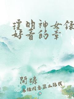 琼明神女录中较好看的章