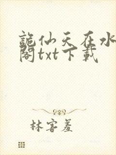 诡仙天在水笔趣阁txt下载