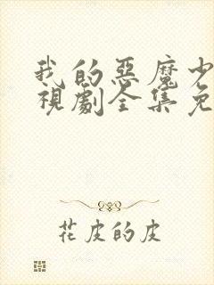 我的恶魔少爷电视剧全集免费观看