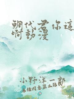 鲷代君你这家伙啊动漫