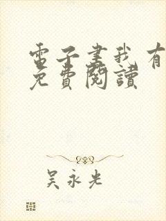 电子书我有一剑免费阅读