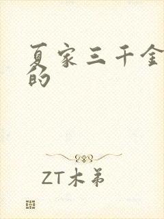 夏家三千金谁演的