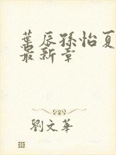 叶辰孙怡夏若雪最新章