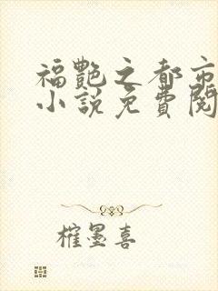 福艳之都市后宫小说免费阅读全文