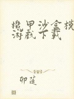 机甲沙盒模拟器游戏下载