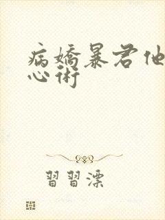 病娇暴君他有读心术