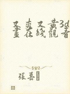 又爽又黄3d漫画在线观看