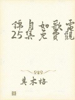 锦月如歌电视剧25集免费观看