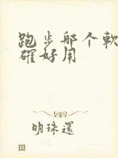 跑步哪个软件准确好用