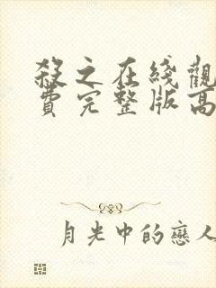 杀之在线观看免费完整版高清