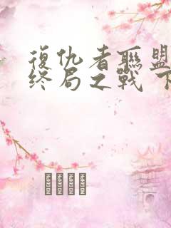 复仇者联盟4:终局之战 下载