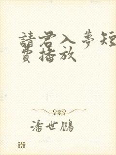 请君入梦短剧免费播放