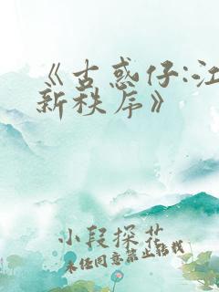 《古惑仔:江湖新秩序》