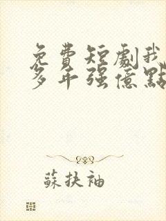 免费短剧我修仙多年强亿点怎么了