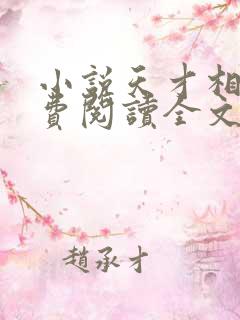 小说天才相师免费阅读全文