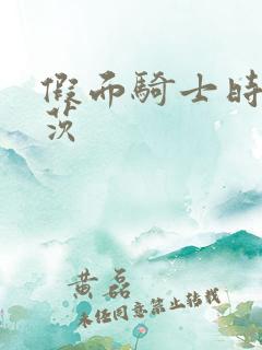 假面骑士时王盖茨