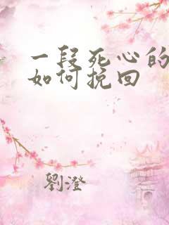 一段死心的感情如何挽回