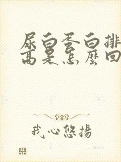 尿白蛋白排泄率高是怎么回事