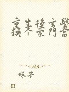 重生后玄学大佬换个豪门当团宠