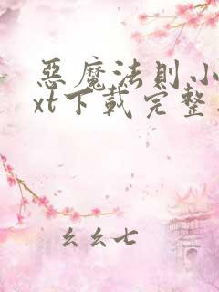 恶魔法则小说txt下载完整版