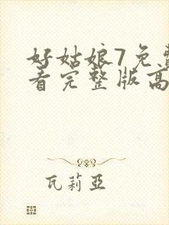 好姑娘7免费观看完整版高清