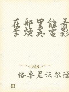 在哪里能看你好李焕英电影