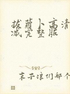 拔萝卜高清无删减完整版