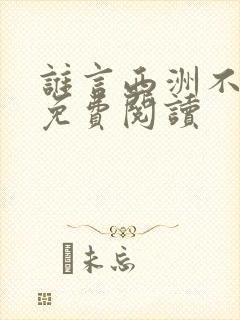 谁言西洲不知意免费阅读