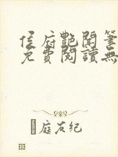 侯府艳闻笔趣阁免费阅读无弹窗